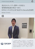 【HP WPS導入事例】株式会社TOPCREW様-HP Inc UK Limitedのカタログ