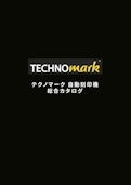 刻印のお悩み解決！　ワイヤレスモデルも新登場！　凹凸面やＲ面への刻印、深彫りも可能な打刻式刻印機・レーザーマーカー　テクノマーク自動刻印機　総合カタログ-IZUSHIのカタログ