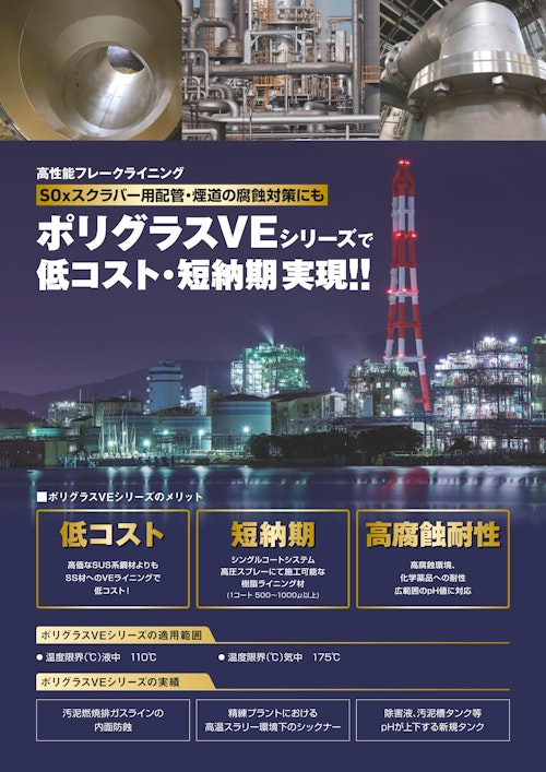 高性能フレークライニング「ポリグラスVE」 (イデア株式会社) のカタログ