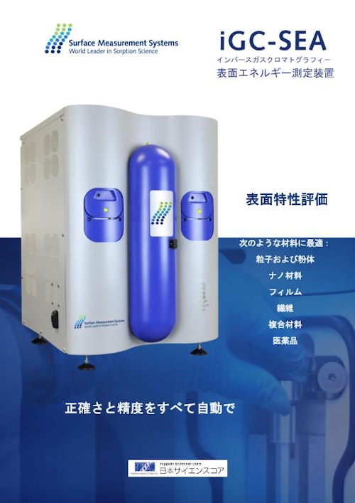 表面エネルギー測定装置 iGC-SEA (株式会社日本サイエンスコア) のカタログ
