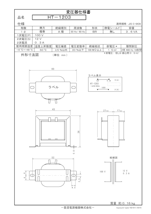 国内JIS汎用トランス　HT-1203 (共栄通信工業株式会社) のカタログ