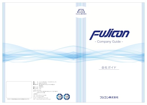 創業50年の端子盤専業メーカー フジコン株式会社 会社ガイド (フジコン株式会社) のカタログ