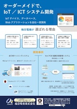 IoT／ICTシステム開発のカタログ