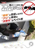 アリ防除用ベイト剤◆ムシクリン ハイドロジェル-Ikari Disinfection Co., Ltd.のカタログ