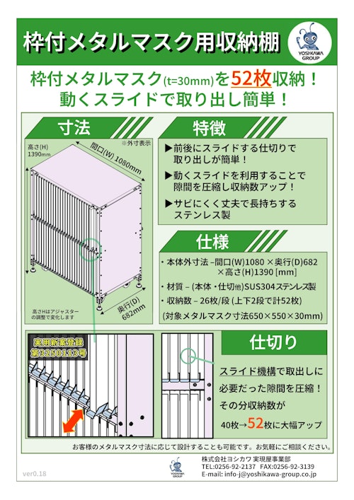 メタルマスク用収納棚(650×550×30mm 52枚収納タイプ) (株式会社ヨシカワ) のカタログ
