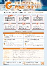 株式会社FoxitJapanのPDF帳票のカタログ