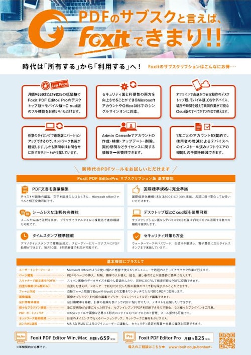 Foxit PDF Editorサブスクリプションリーフレット (株式会社FoxitJapan) のカタログ