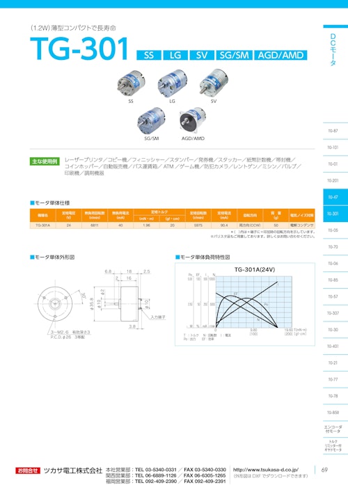 DCモーター　TG-301 SG/SM (共栄通信工業株式会社) のカタログ