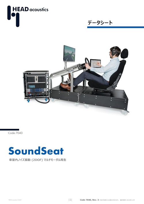 車室内ノイズ振動 (2DOF) マルチモーダル再生 (ヘッドアコースティクスジャパン株式会社) のカタログ