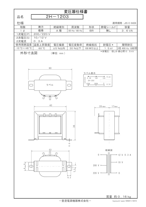 国内JIS汎用トランス　2H-1203 (共栄通信工業株式会社) のカタログ