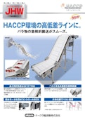 ステンレスコンベヤ『ジャブコンⅡ　傾斜用　JHW』-Crettusのカタログ