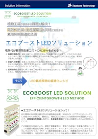 エコブーストLEDソリューション 【株式会社キーストーンテクノロジーのカタログ】