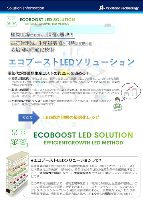 エコブーストLEDソリューション (株式会社キーストーンテクノロジー) のカタログ