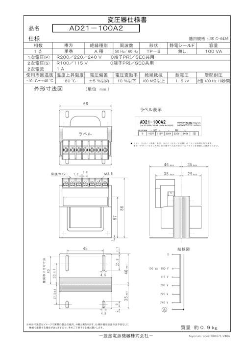 国内JIS汎用トランス　AD21-100A2 (共栄通信工業株式会社) のカタログ