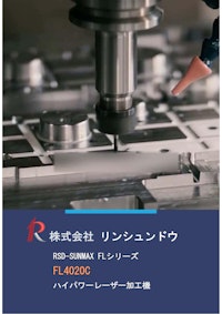 【ファイバーレーザー 金属切断加工機/サンマックスレーザー】RSD-SUNMAX-FL4020C 【株式会社リンシュンドウのカタログ】