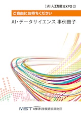 第6回AI・人工知能EXPO秋(2025)　配布資料のカタログ