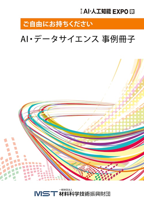 第6回AI・人工知能EXPO秋(2025)　配布資料 (一般財団法人　材料科学技術振興財団) のカタログ