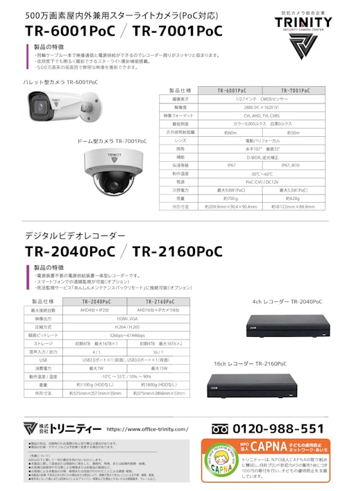 500万画素PoC対応カメラ「TR-6001PoC/TR-7001PoC」 (株式会社トリニティー) のカタログ