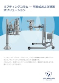 バキュームコンベア専用昇降リフター-Volkmann Japan Co., Ltd.のカタログ