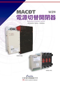 電源切替開閉器（W2形） 【株式会社新愛知電機製作所のカタログ】