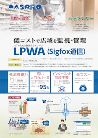 LPWA製品パンフレット 【マスプロ電工株式会社のカタログ】
