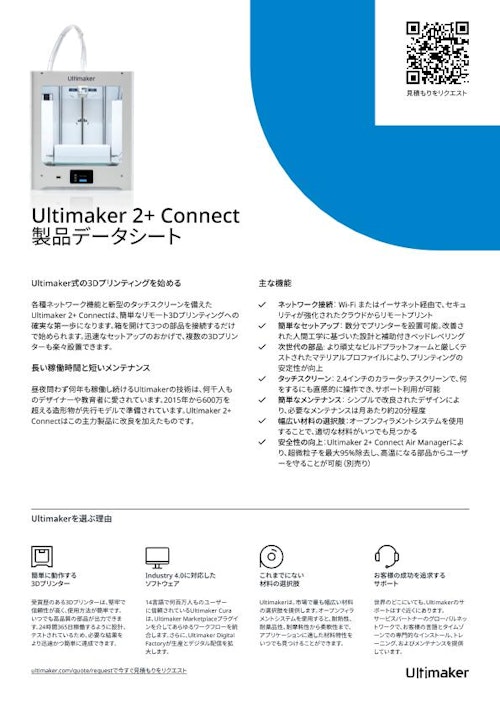 3Dプリンター『UltiMaker 2+ Connect』 (Brule Inc.) のカタログ