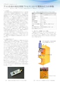 【資料】『アルミ合金の抵抗溶接プロセスにおける電極加圧力の挙動』-True Sortechのカタログ