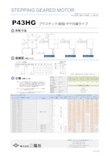 ステッピングモーター　P43タイプ　ギヤ内蔵タイプのカタログ