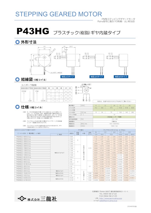 ステッピングモーター　P43タイプ　ギヤ内蔵タイプ (共栄通信工業株式会社) のカタログ