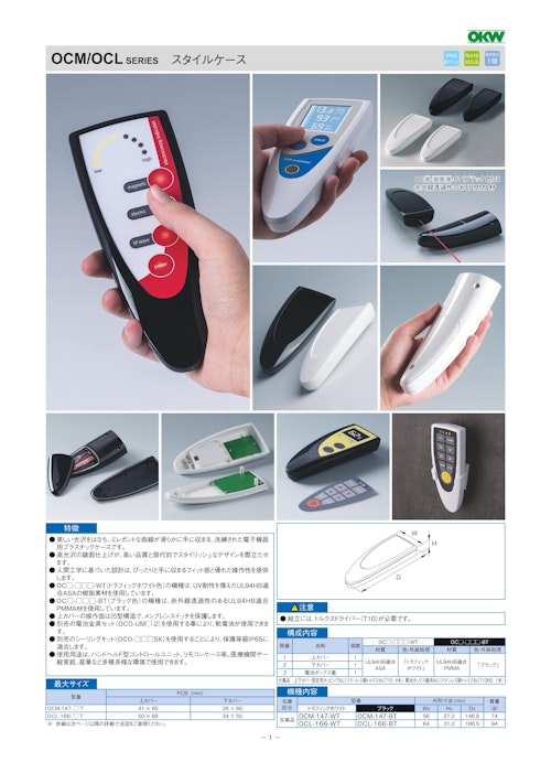 スタイルケース OCM/OCL シリーズ（ドイツOKW製） (摂津金属工業株式会社) のカタログ