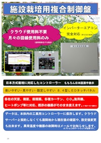 施設栽培用複合制御盤 【山本電機株式会社のカタログ】