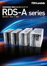 TDKラムダ　鉄道関連機器に最適なDC-DCコンバータRDS-A seriesのカタログ