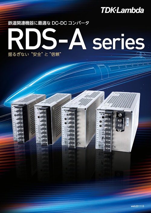 TDKラムダ　鉄道関連機器に最適なDC-DCコンバータRDS-A series (株式会社BuhinDana) のカタログ