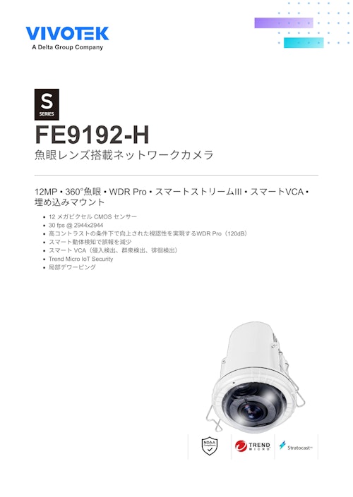 VIVOTEK 全方位カメラ：FE9192-H (ビボテックジャパン株式会社) のカタログ