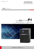 【日立】インバータ SJシリーズ P1（SM-494X）-九州機電株式会社のカタログ