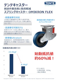 牽引台車向け 衝撃吸収スプリングキャスター Omikron Flexシリーズ 【テンテキャスター株式会社のカタログ】