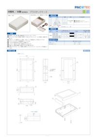 プラスチックケース HMK シリーズ 【摂津金属工業株式会社のカタログ】