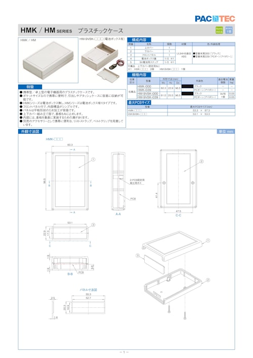 プラスチックケース HMK シリーズ (摂津金属工業株式会社) のカタログ