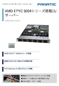AMD EPYC 9004シリーズ搭載1Uサーバー【RSD1200-Gen2】 【株式会社ファナティックのカタログ】