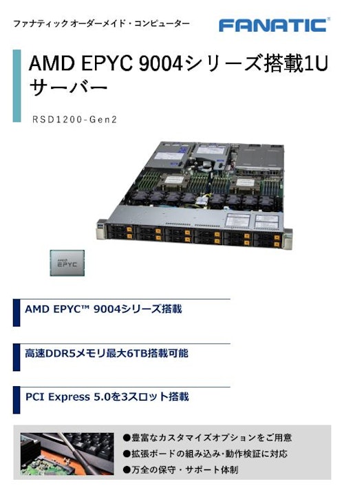 AMD EPYC 9004シリーズ搭載1Uサーバー【RSD1200-Gen2】 (株式会社ファナティック) のカタログ