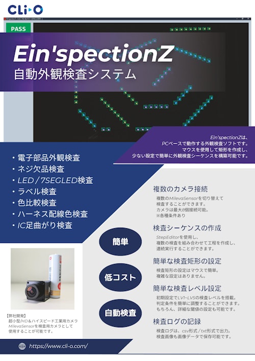Ein'spectionZ ― 自動外観検査システム (株式会社クリオ) のカタログ
