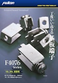 【定格40~70A対応！高さ選べる】基板端子 F4076シリーズ-FUJICON CO.,LTD.のカタログ