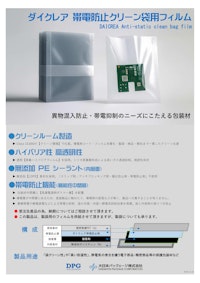 ダイクレア 帯電防止クリーン袋用 フィルム 【大日本パックェージ株式会社のカタログ】