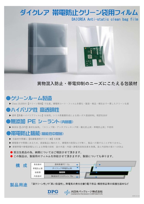 ダイクレア 帯電防止クリーン袋用 フィルム (大日本パックェージ株式会社) のカタログ