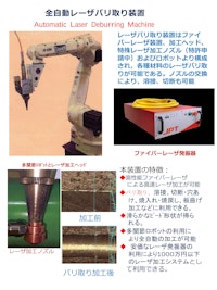 全自動レーザバリ取り装置 【株式会社最新レーザ技術研究センターのカタログ】