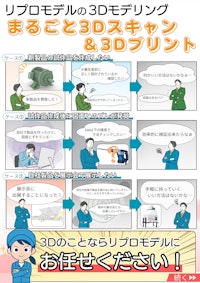 まるごと３Dスキャン＆３Dプリント 【株式会社リプロモデルのカタログ】