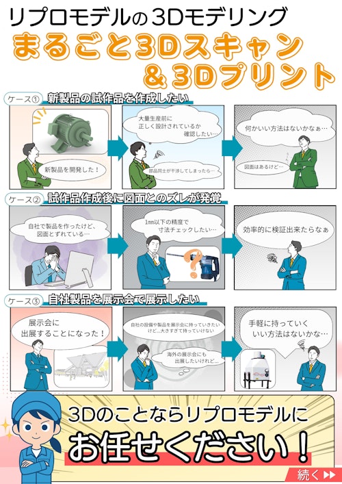 まるごと３Dスキャン＆３Dプリント (株式会社リプロモデル) のカタログ