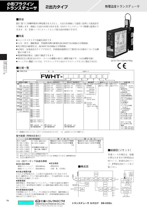 小形プラグイントランスデューサ 熱電温度トランスデューサ FWHT (株式会社第一エレクトロニクス) のカタログ