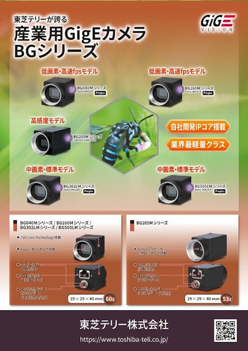 産業用GigEカメラ BGシリーズ カタログ (東芝テリー株式会社) のカタログ