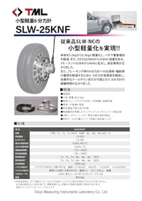 小型軽量6 分力計　SLW-25KNF 【株式会社東京測器研究所のカタログ】